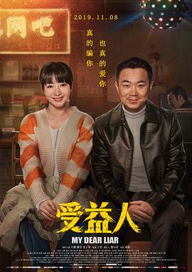 受益人全集