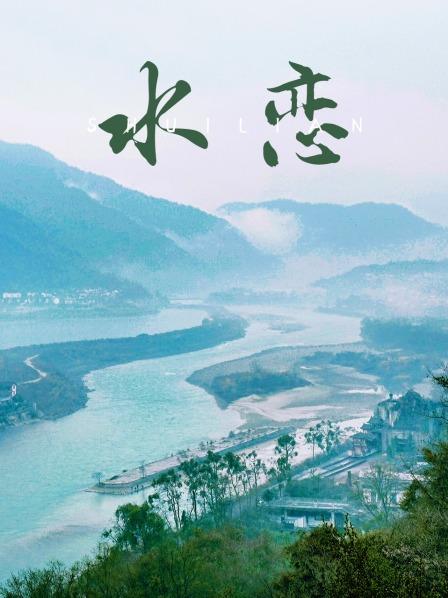 水恋全集