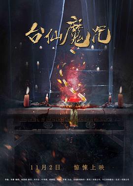 台仙魔咒全集