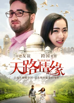 天路情缘全集