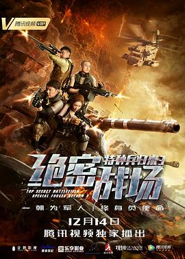 特种兵归来3：绝密战场全集