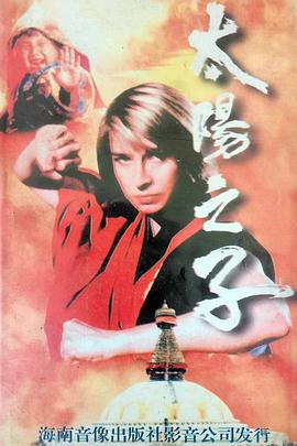 太阳之子全集