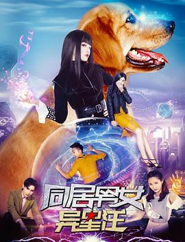 同居男女异星汪全集