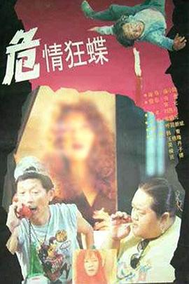 危情狂蝶全集
