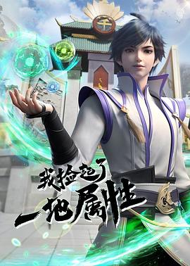 我捡起了一地属性全集