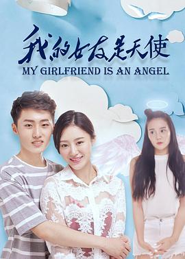 我的女友是天使全集
