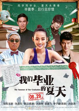 我们毕业的夏天全集
