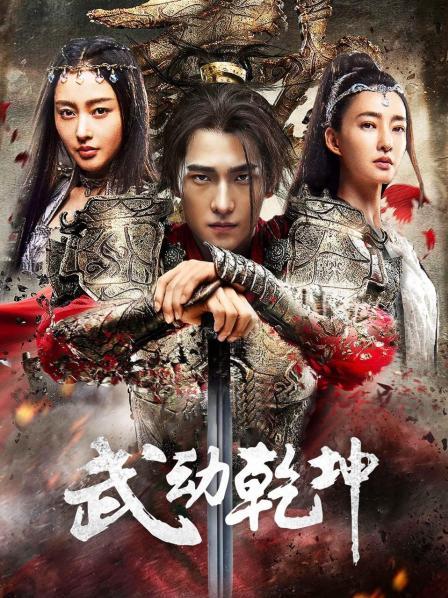 武动乾坤·精华版全集