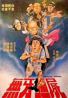 无牙僵尸全集