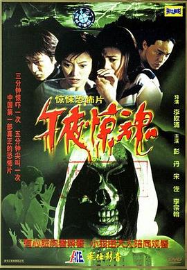 午夜惊魂全集