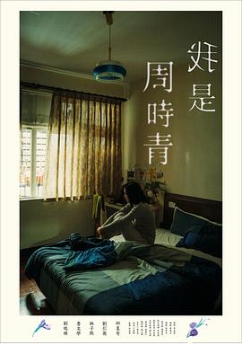 我是周时青全集