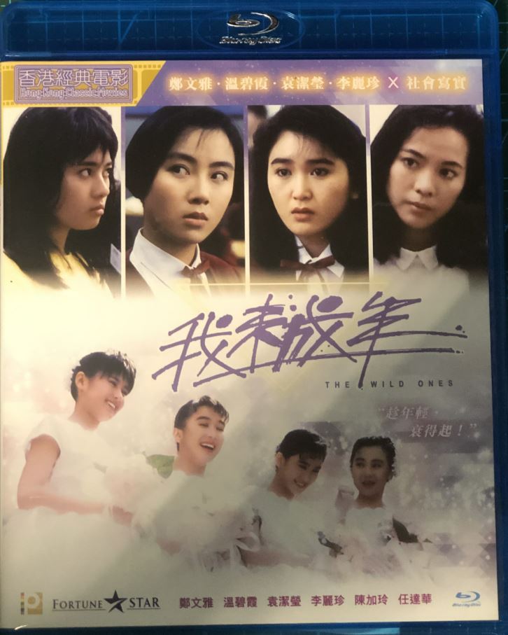 我未成年1989全集