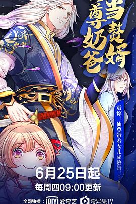 仙尊奶爸当赘婿全集