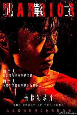 武战士全集