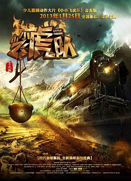 小小飞虎队全集