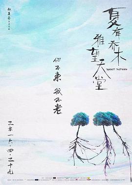 夏有乔木 雅望天堂全集