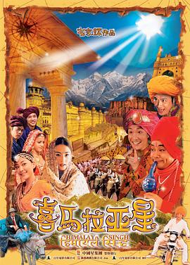 喜马拉亚星全集