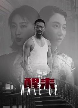醒来全集