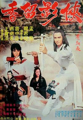 侠影留香全集