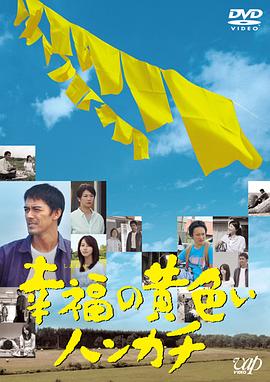 幸福的黄手帕全集