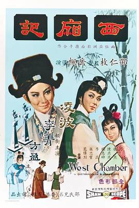 西厢记全集