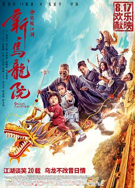 新乌龙院之笑闹江湖全集