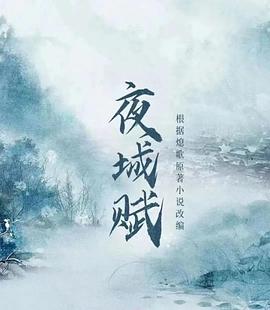 夜城赋全集