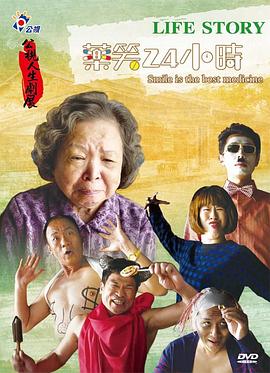 药笑24小时全集