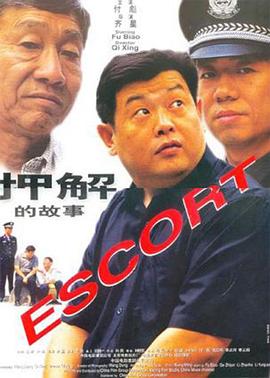 押解的故事全集
