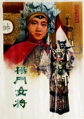 杨门女将1960全集