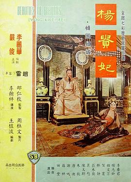 杨贵妃1962全集