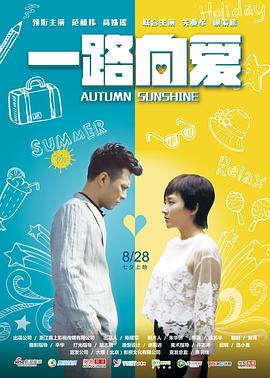 一路向爱全集