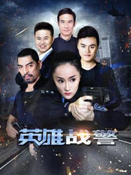 英雄战警全集