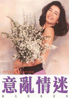 意乱情迷全集