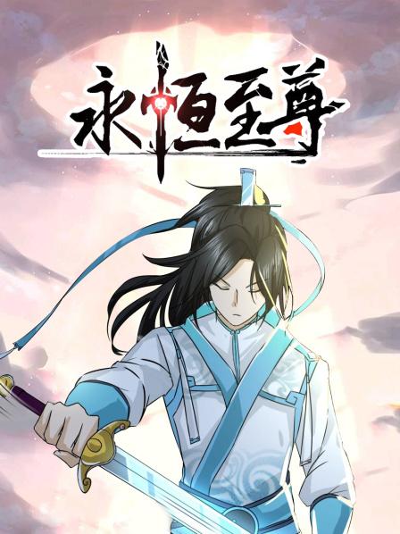 永恒至尊全集