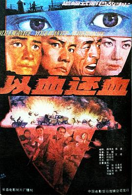 以血还血全集