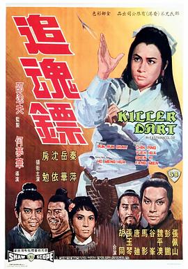 追魂镖全集