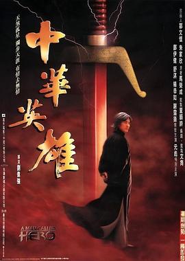 中华英雄全集