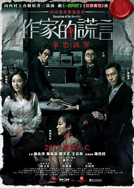 作家的谎言：笔忠诱罪全集