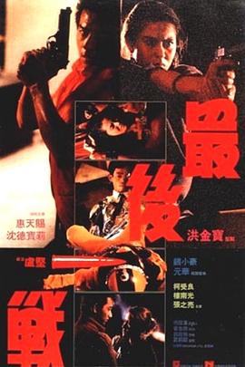 最后一战全集