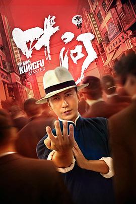 宗师叶问全集