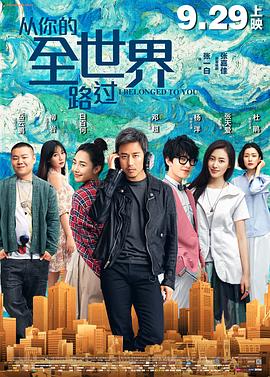 从你的全世界路过全集