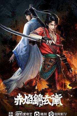 赤焰锦衣卫全集