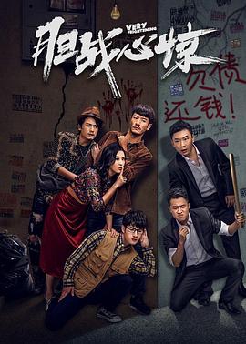 胆战心惊全集
