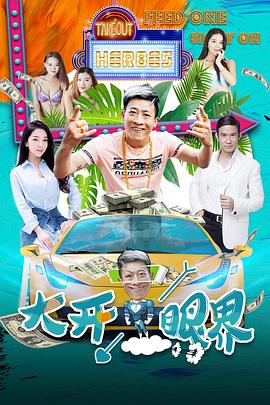 大开眼界全集