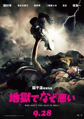 地狱为何恶劣全集