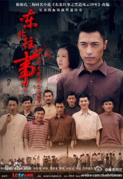 东北往事之黑道风云20年全集