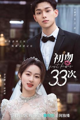 初吻33次全集