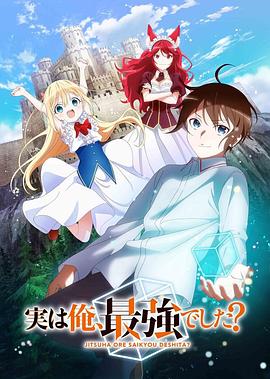 其实，我乃最强？全集