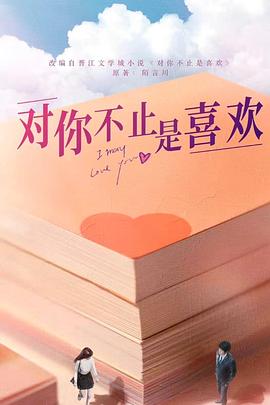 对你不止是喜欢全集
